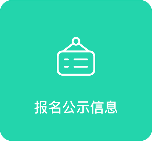 报名公示信息