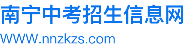 南宁中考招生信息网