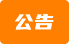 公告